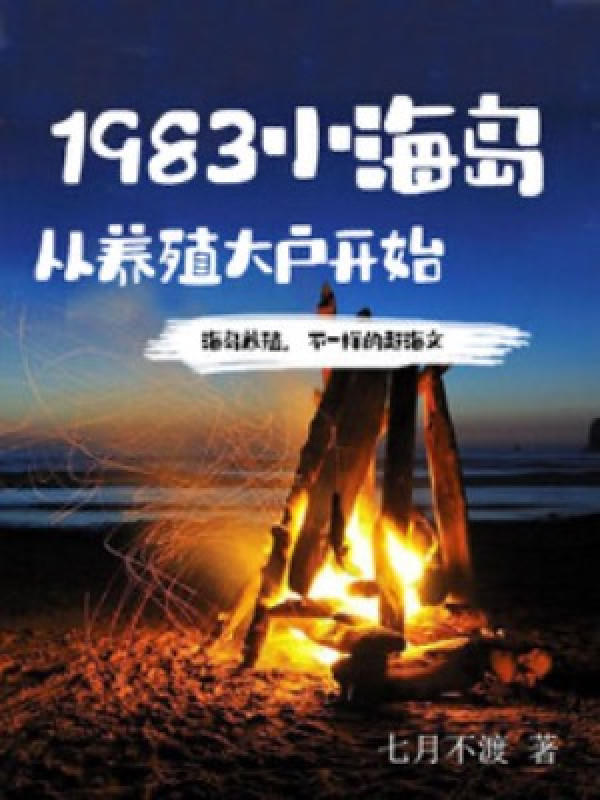 Tiểu Hải Đảo 1983 Bắt Đầu Từ Việc Trở Thành Một Nhà Nuôi Trồng Thủy Sản Lớn